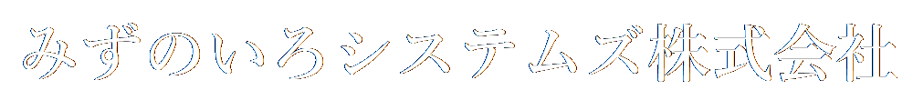 みずのいろシステムズ株式会社